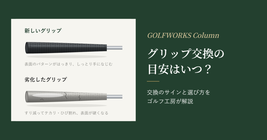 グリップ交換の目安はいつ？ 交換のサインと選び方