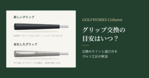 グリップ交換の目安はいつ？ 交換のサインと選び方