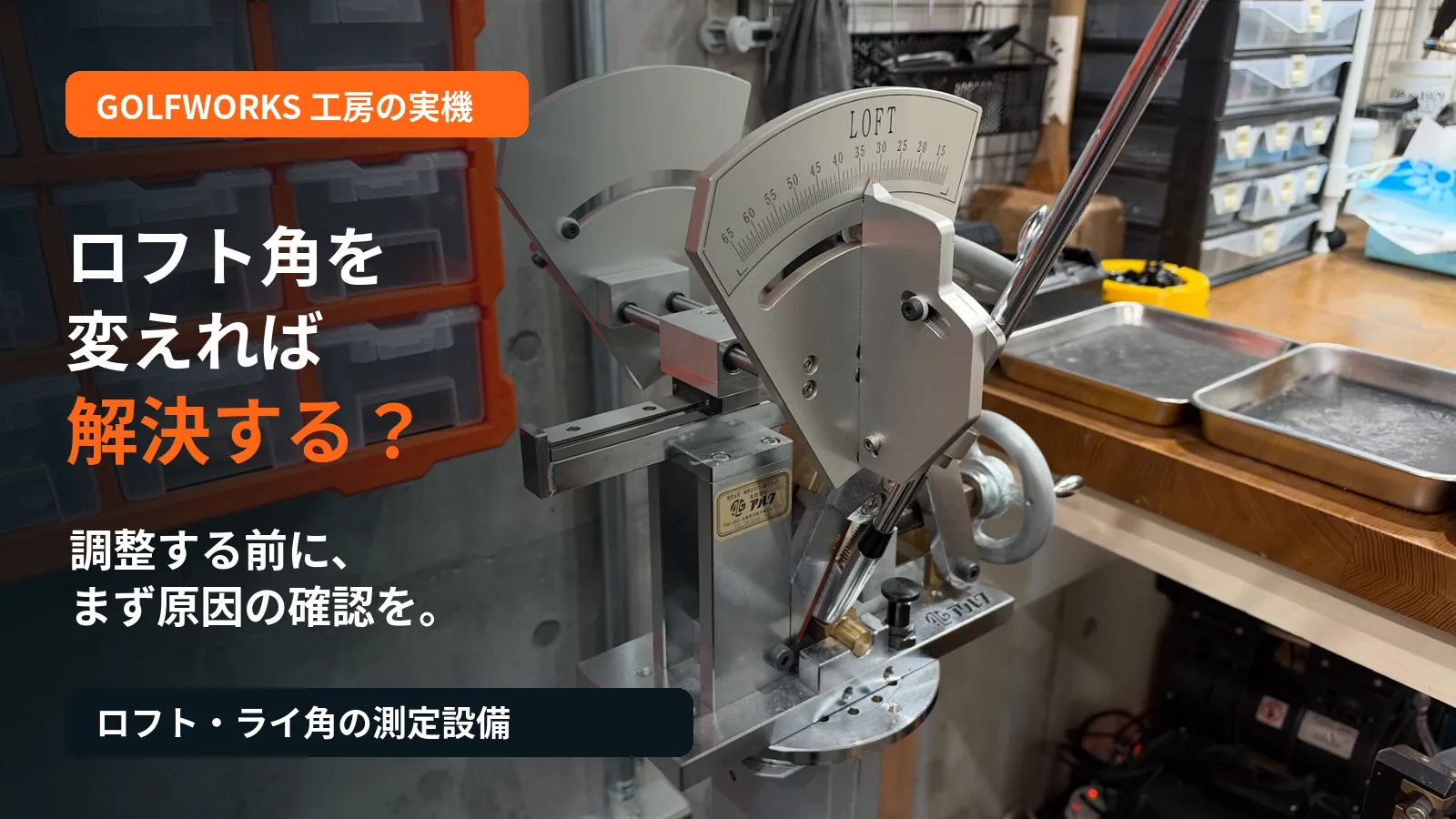 GOLFWORKS工房のロフト角・ライ角測定設備